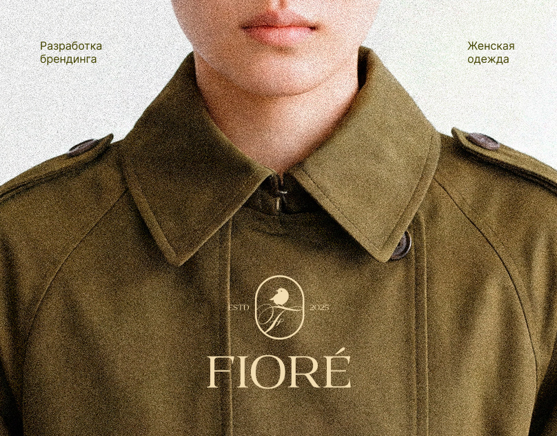 Брендинг бренда одежды FIORE